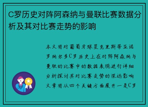 C罗历史对阵阿森纳与曼联比赛数据分析及其对比赛走势的影响