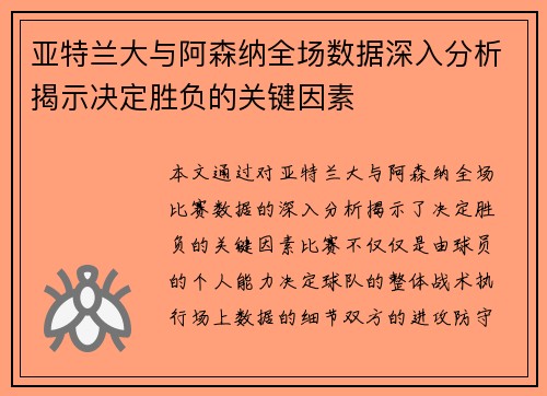 亚特兰大与阿森纳全场数据深入分析揭示决定胜负的关键因素